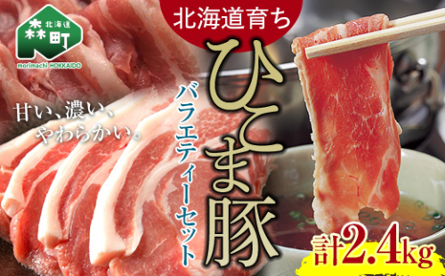 【北海道育ち ひこま豚】バラエティーセット2.4kg バラ焼肉用・肩ロースしゃぶしゃぶ用・ロースカツ用 ＜酒仙合縁 百将＞ 森町 豚肉 とんかつ すき焼き 焼肉 ロース 肩ロース バラ肉 北海道産 セット ふるさと納税 北海道 mr1-0330 576225 - 北海道森町