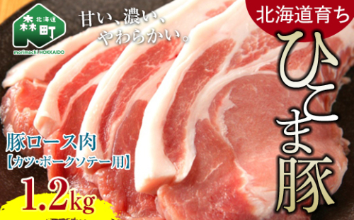 【北海道育ち ひこま豚】豚ロース肉1.2kg カツ・ポークソテー用 ＜酒仙合縁 百将＞ 森町 豚肉 とんかつ ポーク 北海道産 ふるさと納税 北海道 mr1-0331 576228 - 北海道森町