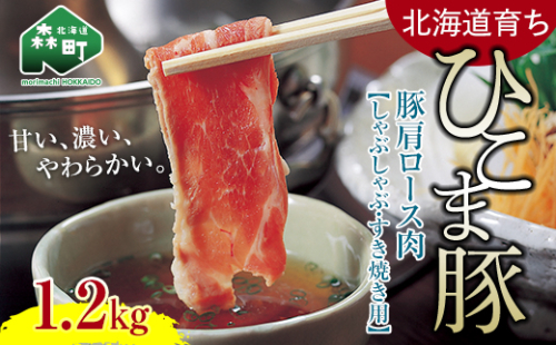 【北海道育ち ひこま豚】豚肩ロース肉1.2kg しゃぶしゃぶ・すき焼き用 ＜酒仙合縁 百将＞ 森町 しゃぶしゃぶ すき焼き 北海道産 ふるさと納税 北海道 mr1-0332 576230 - 北海道森町