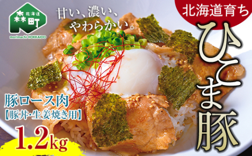 【北海道育ち ひこま豚】豚ロース肉1.2kg 豚丼・生姜焼き用 ＜酒仙合縁 百将＞ 森町 豚肉 豚丼 生姜焼き 北海道産 ふるさと納税 北海道 mr1-0333 576232 - 北海道森町