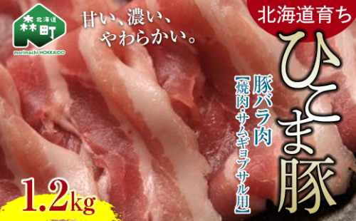 【北海道育ち ひこま豚】豚バラ肉1.2kg 焼肉・サムギョプサル用 ＜酒仙合縁 百将＞ 森町 豚肉 焼肉 バラ肉 北海道産 ふるさと納税 北海道 mr1-0334 576233 - 北海道森町
