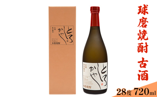 とろしかや28度 720ml×1本 お酒 米焼酎 焼酎 晩酌 アルコール 家飲み オーク樽 熟成 麦焼酎 ブレンド 甘さ 奥行き 華やかな 香り 古酒  576235 - 熊本県錦町