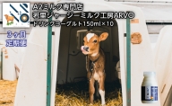 【3ヶ月定期便】ジャージー牛 A2ミルク ドリンクヨーグルト 150ml×10本【ARVO】 北海道 オホーツク 佐呂間町 ヨーグルト ドリンク 牛乳 乳飲料 乳製品 定期便