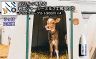 【3ヶ月定期便】ジャージー牛 A2ミルク ドリンクヨーグルト 900ml×4本【ARVO】 北海道 オホーツク 佐呂間町 ヨーグルト ドリンク 牛乳 乳飲料 乳製品 定期便