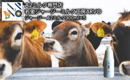 【ふるさと納税】ジャージー牛 A2ミルク 900ml×5本【ARVO】 北海道 オホーツク 佐呂間町 ドリンク 牛乳 ミルク 乳飲料 乳製品