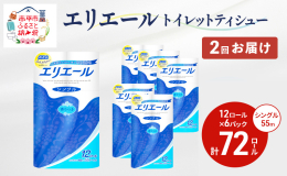 【2回お届け！(1回目：入金確認月の翌月、2回目：1回目お届け月から4カ月後のお届け】 柔軟剤技術の改良で、ふっくらやわらかな肌ざわりです。パルプ100％、天然ハーブオイル配合でリラックス感のある香り