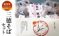 三徳そばセット そば 蕎麦 セット 鮭節 つゆ そばつゆ 鳥取県 倉吉市