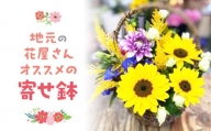 地元の花屋さんオススメの寄せ鉢 花 生花 お花 花束 ギフト 寄せ鉢 鳥取県 倉吉市