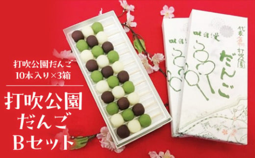 打吹公園だんごＢセット（計30本） 和菓子 団子 だんご スイーツ 鳥取県 倉吉市