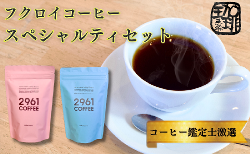 ブラジル珈琲鑑定士おすすめ！ 自家焙煎珈琲 極上 スペシャルティセット ギフト 贈り物 プレゼント 人気 厳選 コーヒー 袋井市 コーヒー豆 珈琲豆 詰め合わせ  57655 - 静岡県袋井市