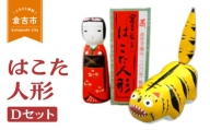 はこた人形Ｄセット 工芸品 人形 手作り 鳥取県 倉吉市