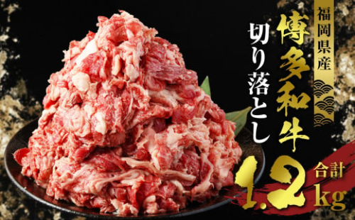 A172 福岡県産 博多 和牛 切り落とし 1200g すき焼き 肉じゃが お肉 牛肉 福岡県 みやま市 576618 - 福岡県みやま市