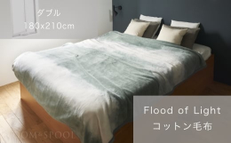 【ふるさと納税】天然由来の抗菌加工付き Flood of Light 綿毛布 [ダブル／カーキ] リネン四重ガーゼ プレゼント中 [3382]