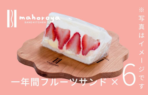 季節のフルーツサンド 定期便 6個×12回（12か月）【毎月配送コース】 G1300 576808 - 大阪府泉佐野市