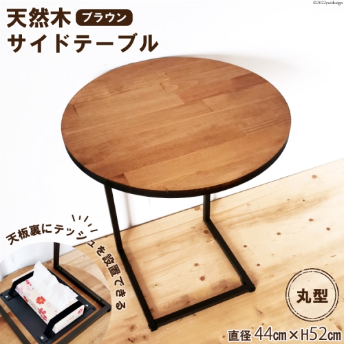 天然木 サイドテーブル 丸型 ブラウン 44cm×52cm / 新星金属製作所 / 大阪府 守口市 [20940577] 家具 テーブル インテリア 机 デスク おしゃれ アイアン ベッド ソファ 576811 - 大阪府守口市