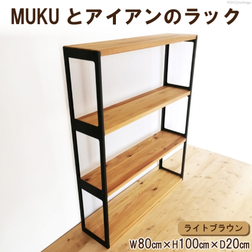 棚 MUKUとアイアンの ラック ライトブラウン 約W80cm×H100cm×D20cm