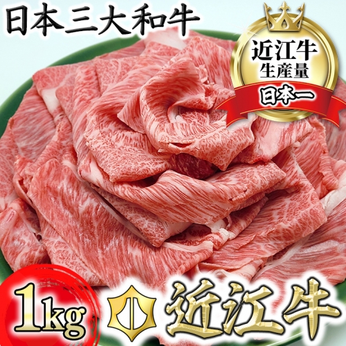 【総本家　肉のあさの】近江牛肩ロースすき焼き用 1kg (250ｇ×4)【AE15SM】