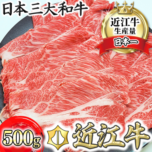 【総本家　肉のあさの】近江牛肩ロースすき焼き用 500ｇ(250ｇ×2)【AE16U】 576822 - 滋賀県近江八幡市