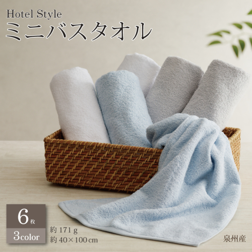【スピード発送】ホテルスタイル ミニバスタオル ６枚 ライトグレー ブルー ホワイト 40×100cm 【泉州タオル 国産 吸水 普段使い シンプル 日用品】 010B1124 576836 - 大阪府泉佐野市