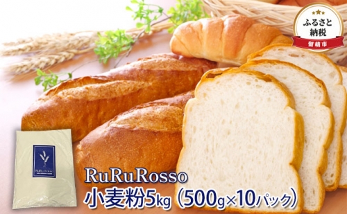 RuRuRosso 小麦粉5kg（500g×10パック） 576847 - 北海道留萌市