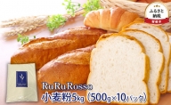 RuRuRosso 小麦粉5kg（500g×10パック）