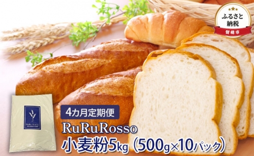 【4カ月定期便】RuRuRosso 小麦粉5kg（500g×10パック） 576849 - 北海道留萌市