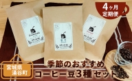 【4ヶ月定期便】季節のおすすめコーヒー豆3種セット