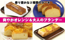 オレンジのスライスをのせて、しっとりと焼き上げたオレンジケーキと、ブランデーがたっぷりしみ込んだブランデーケーキのセットです。香り豊かな味わいが楽しめる、当店の人気商品です。※クリスマス用としてもおす