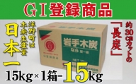 岩手木炭「長炭」15kg×1個 GI登録商品 生産量日本一 高品質 高火力 なら堅一級 アウトドア キャンプ BBQ バーベキュー