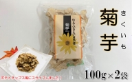 乾燥菊芋 100ｇ×2袋