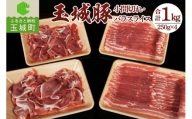 玉城豚小間切れ・バラスライスセット 1kg(250g×4パック)