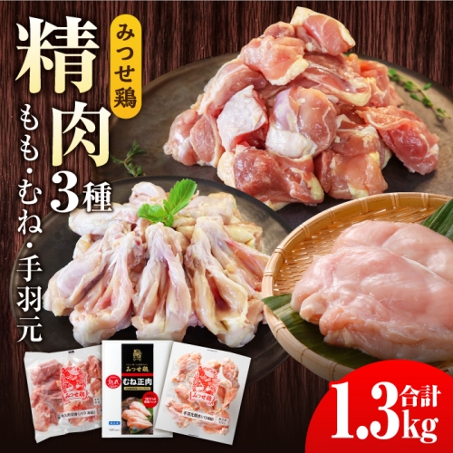 みつせ鶏精肉3種（もも・むね・手羽元）食べ比べセット [FAE150] 577118 - 佐賀県吉野ヶ里町