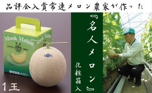 クラウンメロン”名人メロン”　１玉入  57729 - 静岡県袋井市