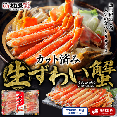 【数量限定 トレー入り】カット生ずわい蟹・900g 577318 - 福井県若狭町