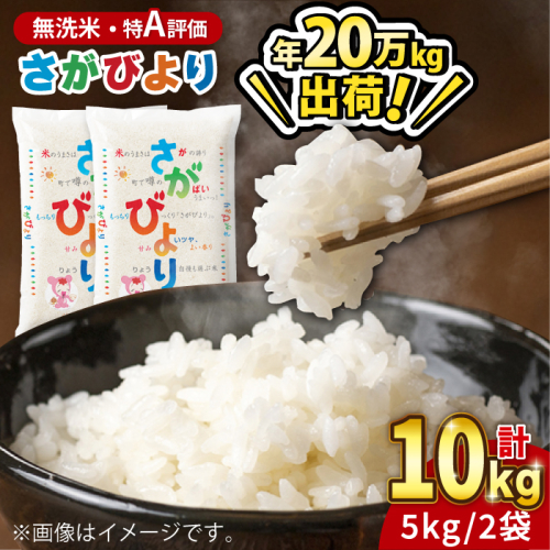 【無洗米　令和4年度産】13年連続特A評価！さがびより10kg（5kg×2袋） [FBM024]  577321 - 佐賀県吉野ヶ里町