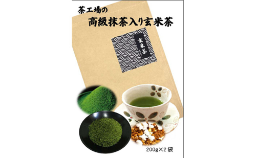 茶工場の抹茶入り玄米茶（200g×2袋） 57732 - 静岡県袋井市