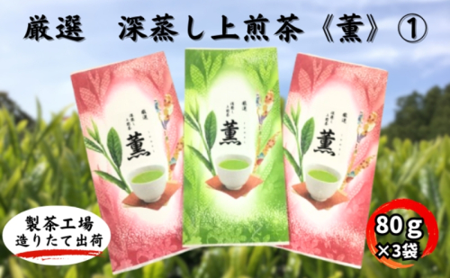 厳選　深蒸し上煎茶《薫》(1)（80g×3袋） 緑茶 深蒸し茶 日本茶 お茶 茶 茶葉 お茶の葉 深蒸し 深蒸し緑茶 高級 静岡 静岡県産 産地直送 飲料 飲み物 静岡県 袋井市)1 57733 - 静岡県袋井市