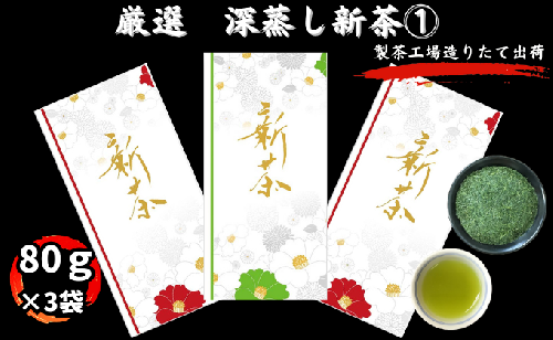 厳選　深蒸し新茶(1)（80ｇ×3袋） 57733 - 静岡県袋井市