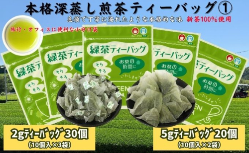 本格深蒸し煎茶ティーバッグ詰合せ(1)（2g[10個入]×3袋・5g[10個入]×2袋） 57734 - 静岡県袋井市