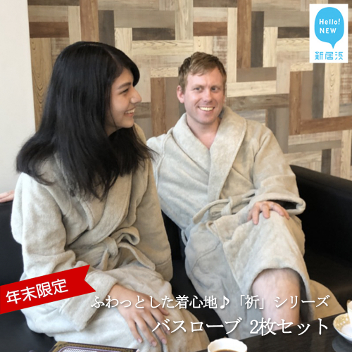 【年末限定】【今治タオル】「祈」シリーズ ペアバスローブ 2枚セット（ご自宅用） 限定カラー シャンパングリーン【Hello!NEWタオル】【12月31日まで】【期間限定】 577355 - 愛媛県新居浜市