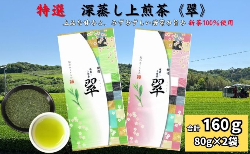 特選　深蒸し上煎茶《翠》（80g×2袋） 57735 - 静岡県袋井市