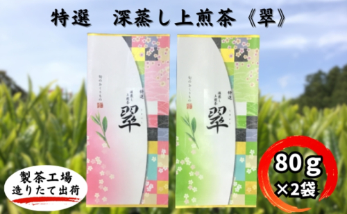 特選　深蒸し上煎茶《翠》（80g×2袋） 57735 - 静岡県袋井市