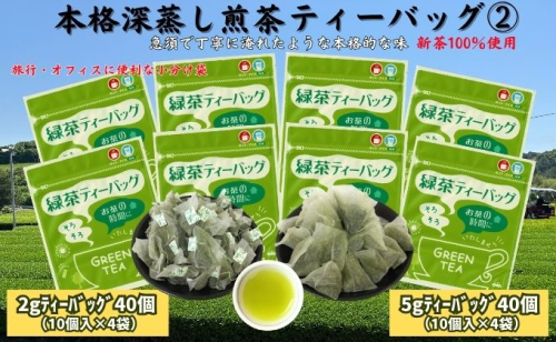 本格深蒸し煎茶ティーバッグ詰合せ(2)（2g[10個入]×4袋・5g[10個入]×4袋） 57739 - 静岡県袋井市