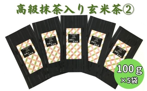 上煎茶の抹茶入り玄米茶詰合せ(2)（100g×5袋） 57740 - 静岡県袋井市