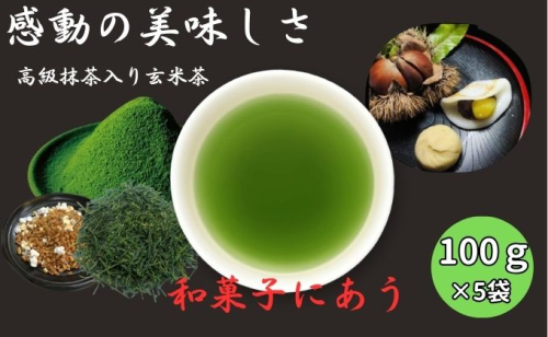 上煎茶の抹茶入り玄米茶詰合せ(2)（100g×5袋）おすすめ 銘茶 ギフト 上玄米 贈り物 人気 厳選 袋井市 57740 - 静岡県袋井市