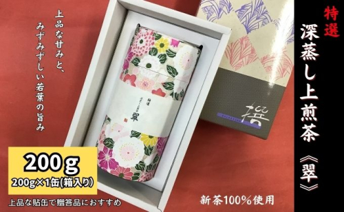 特選　深蒸し上煎茶《翠》貼缶　箱ギフト（200g×1缶） 57741 - 静岡県袋井市
