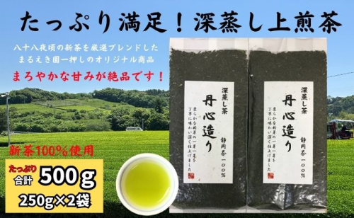 たっぷり満足！深蒸し上煎茶（250g×2袋） 57742 - 静岡県袋井市