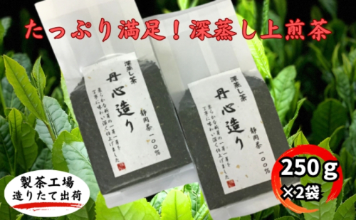 たっぷり満足！深蒸し上煎茶（250g×2袋） 57742 - 静岡県袋井市