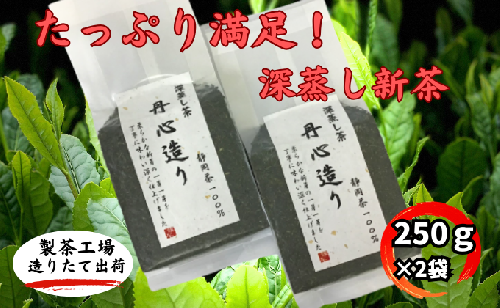 たっぷり満足！深蒸し新茶（250ｇ×2袋） 57742 - 静岡県袋井市