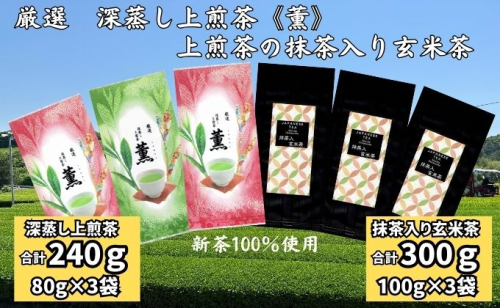 厳選　深蒸し上煎茶《薫》（80g×3袋）・上煎茶の抹茶入り玄米茶（100g×3袋） 57743 - 静岡県袋井市